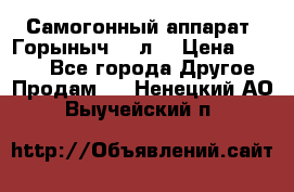 Самогонный аппарат “Горыныч 12 л“ › Цена ­ 6 500 - Все города Другое » Продам   . Ненецкий АО,Выучейский п.